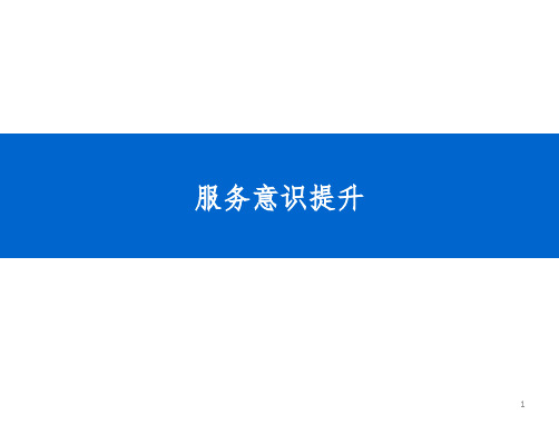 服务意识提升方案精品PPT课件