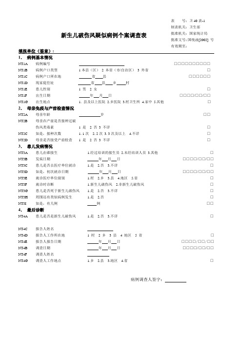 新生儿破伤风疑似病例个案调查表
