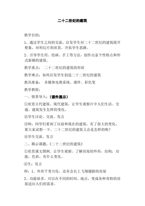 二十二世纪的建筑