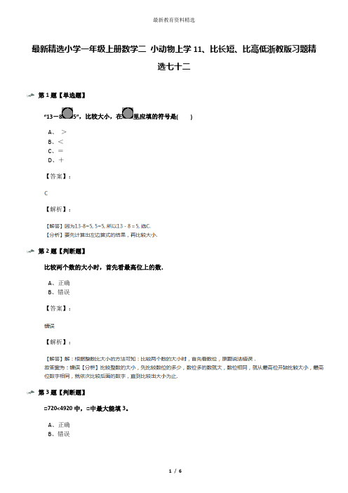 最新精选小学一年级上册数学二 小动物上学11、比长短、比高低浙教版习题精选七十二
