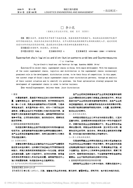 连锁超市物流配送模式存在的问题及对策浅析_李小花