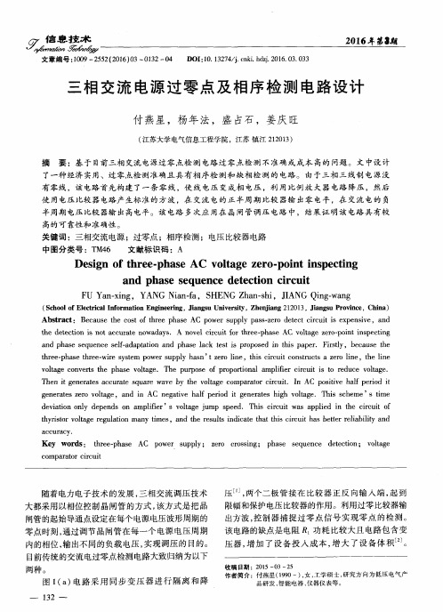 三相交流电源过零点及相序检测电路设计