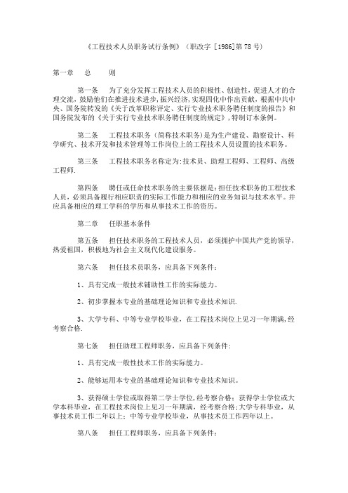 《工程技术人员职务试行条例》(职改字[1986]第78号)