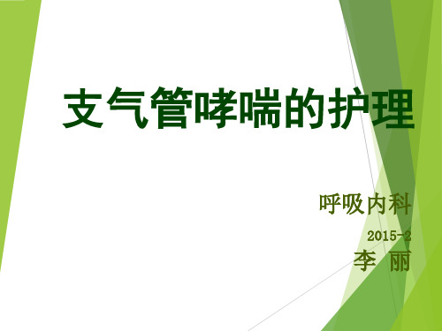 支气管哮喘的护理查房