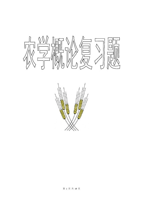 农学概论复习题课件资料