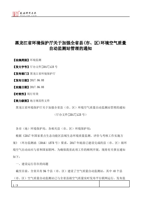 黑龙江省环境保护厅关于加强全省县(市、区)环境空气质量自动监测