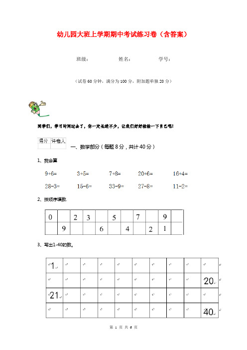 幼儿园大班上学期期中考试练习卷(含答案)