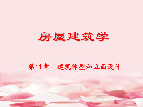 建筑体型和立面设计概述(ppt 35页)2021推荐下载