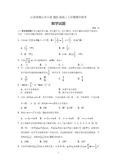 江苏省镇江市八校2021届高三上学期期中联考数学试题
