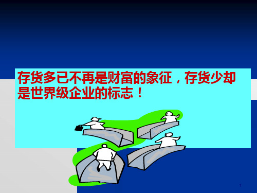 库存管理培训教材(46页)