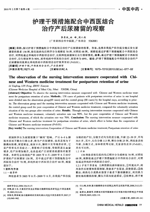 护理干预措施配合中西医结合治疗产后尿潴留的观察