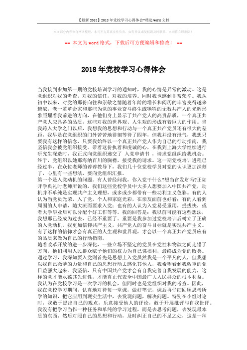 【最新2018】2018年党校学习心得体会-精选word文档 (2页)