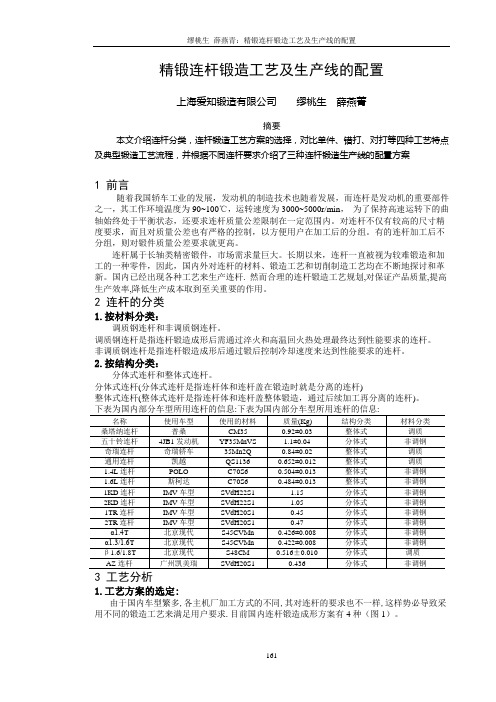 缪桃生：精锻连杆锻造工艺及生产线配置