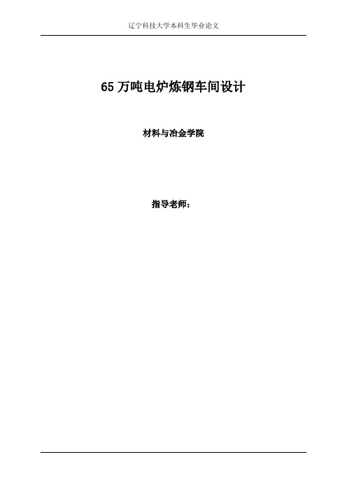 65万吨电炉炼钢车间设计本科毕业设计