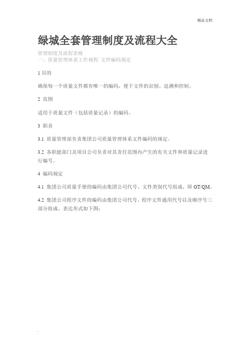 绿城全套管理制度及流程大全