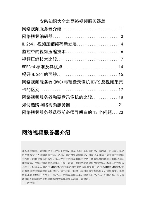 安防知识大全之网络视频服务器篇