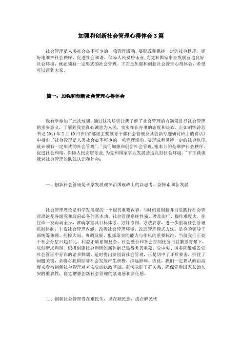 加强和创新社会管理心得体会3篇