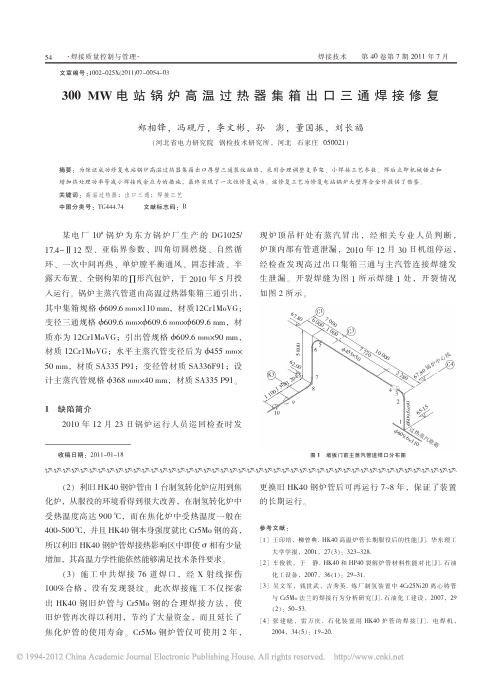 300MW电站锅炉高温过热器集箱出口三通焊接修复