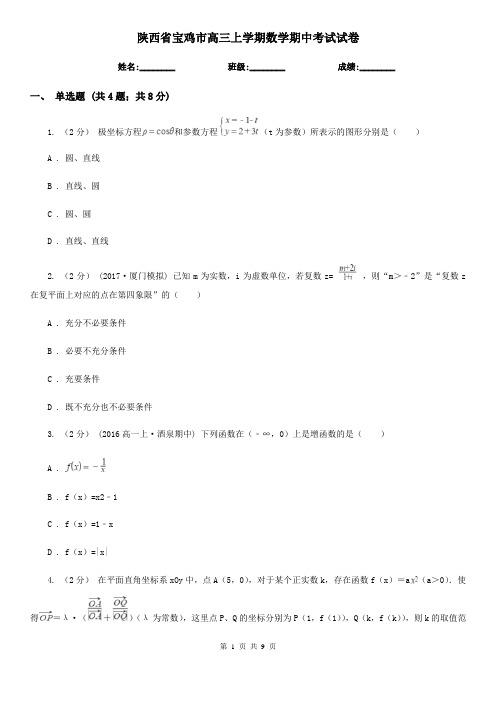 陕西省宝鸡市高三上学期数学期中考试试卷