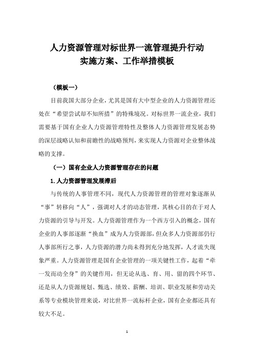 人力资源管理对标世界一流管理提升行动实施方案、工作举措模板4份