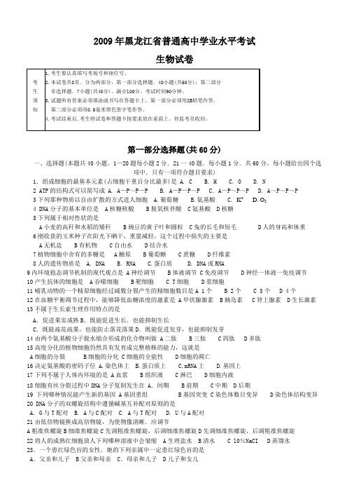 2009年黑龙江省普通高中学业水平考试生物试卷