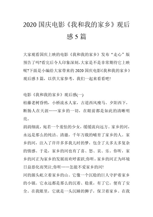 2020国庆电影《我和我的家乡》观后感5篇