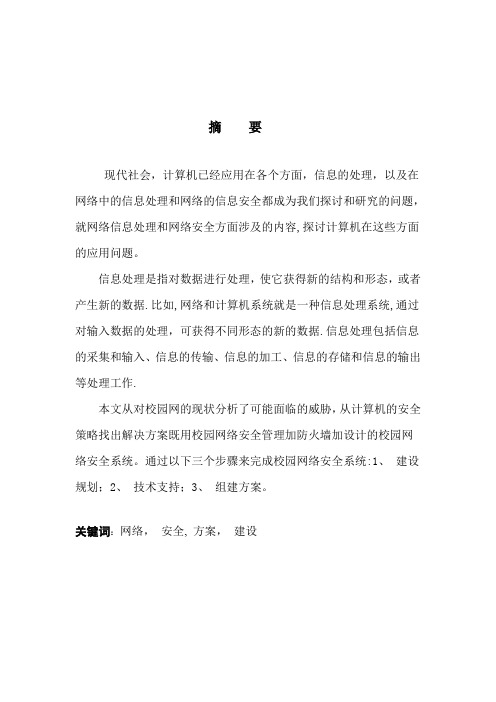 校园网的建设与安全毕业论文【范本模板】