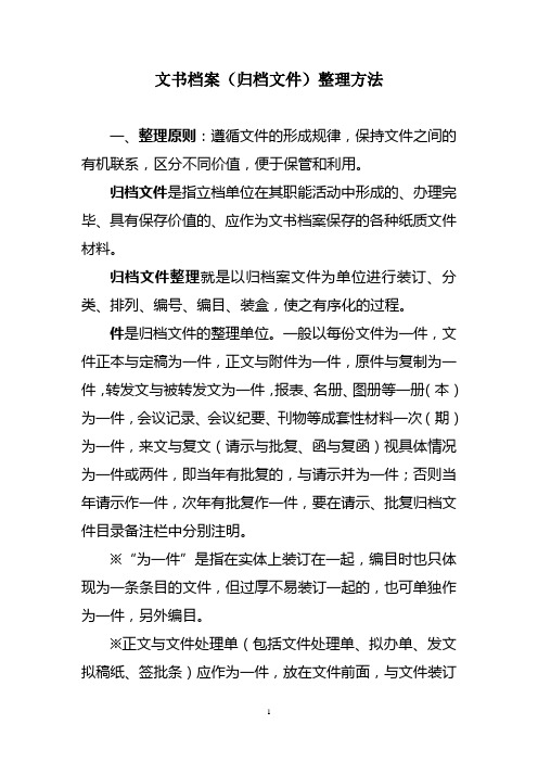 文书档案(归档文件)整理方法