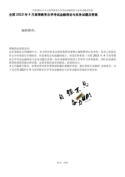 全国2013年4月高等教育自学考试金融理论与实务试题及答案