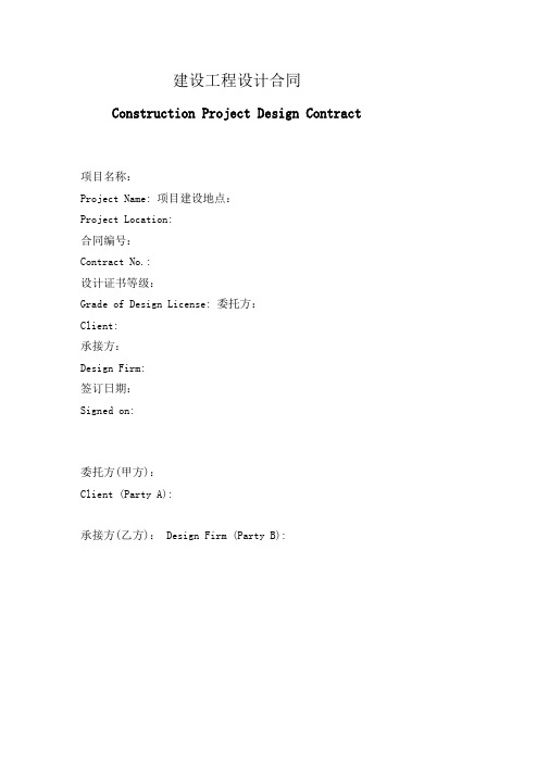 最新建设工程设计合同(中英文)
