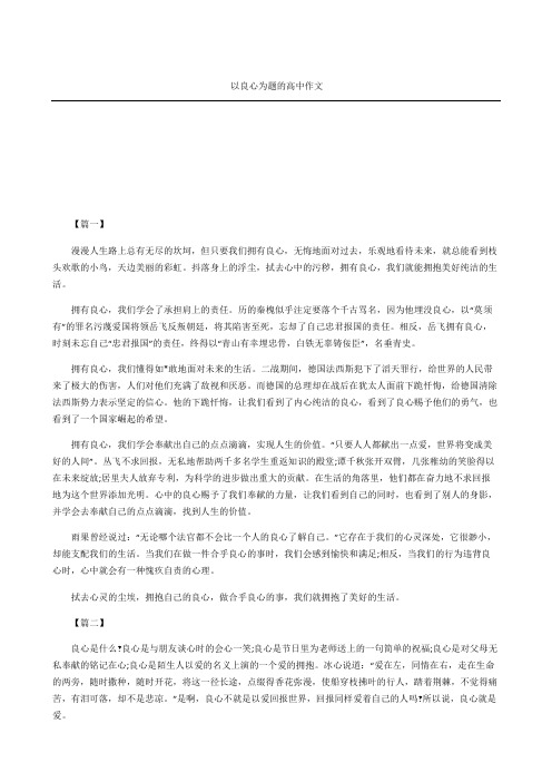 以良心为题的重点高中获奖作文