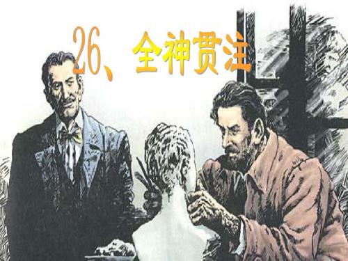 26.全神贯注