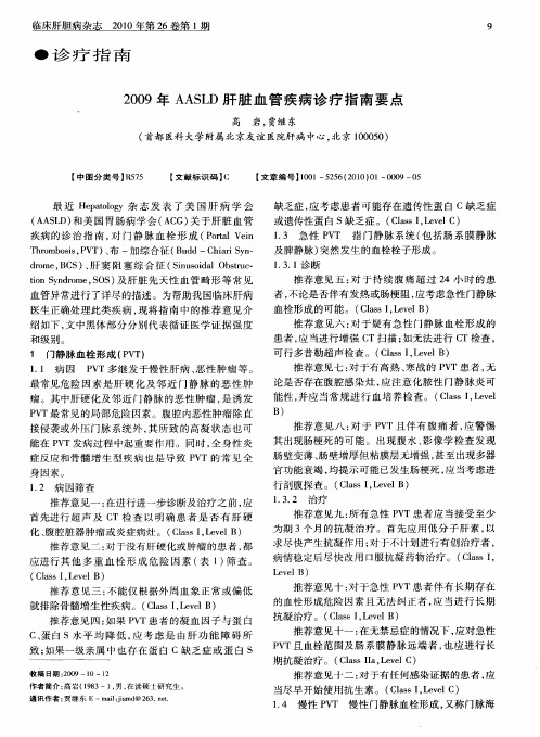 2009年AASLD肝脏血管疾病诊疗指南要点
