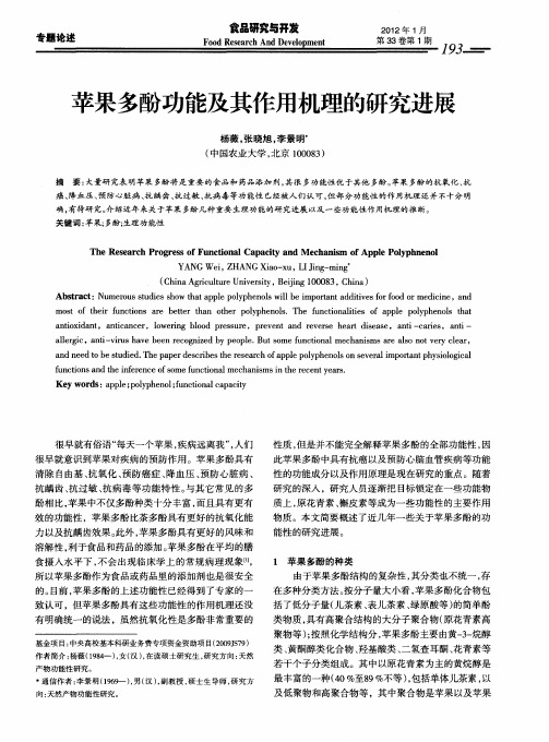 苹果多酚功能及其作用机理的研究进展