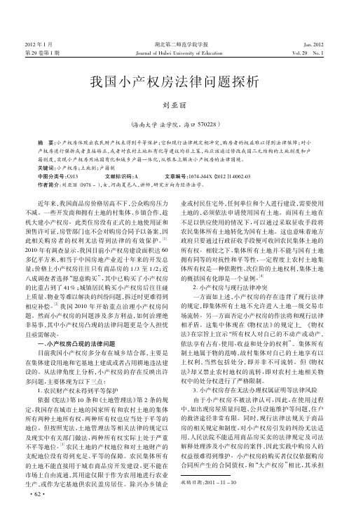 我国小产权房法律问题探析