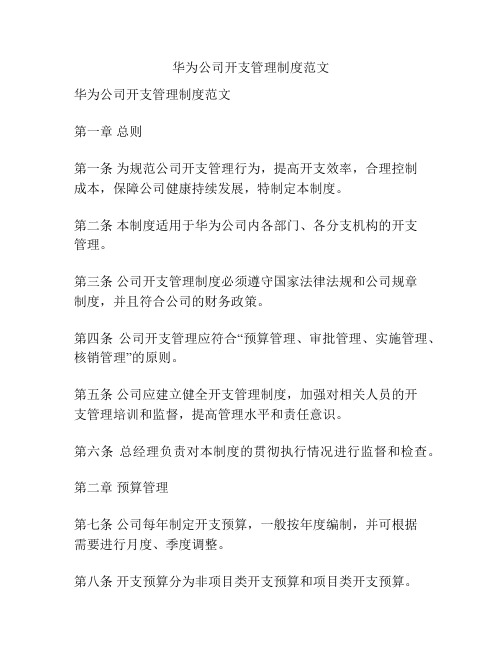 华为公司开支管理制度范文