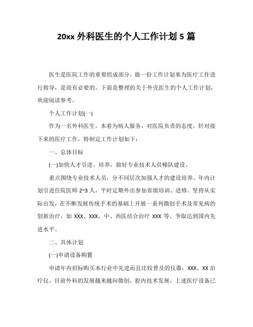 20xx外科医生的个人工作计划5篇