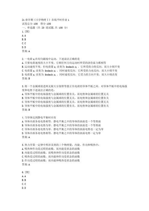 东大21春学期《大学物理Ⅰ》在线平时作业1【标准答案】