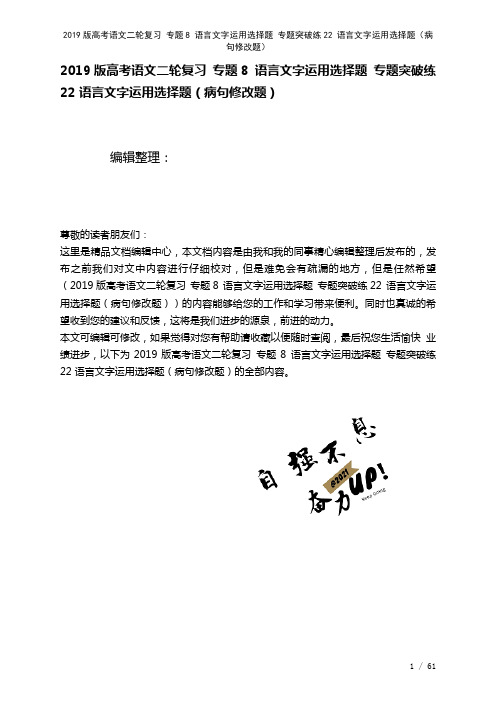 近年高考语文二轮复习专题8语言文字运用选择题专题突破练22语言文字运用选择题(病句修改题)(202