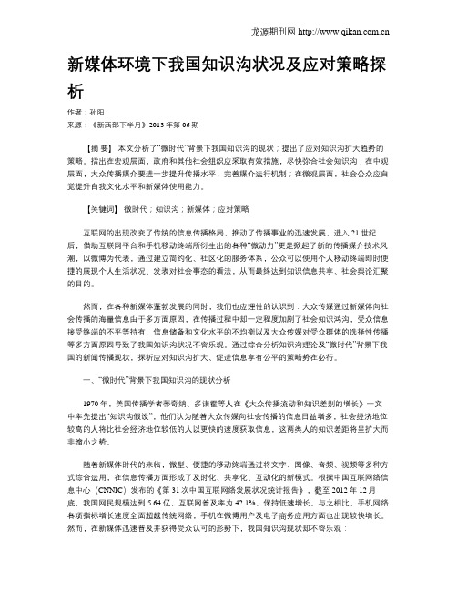 新媒体环境下我国知识沟状况及应对策略探析