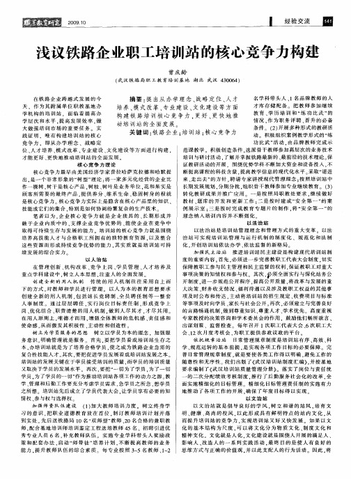 浅议铁路企业职工培训站的核心竞争力构建