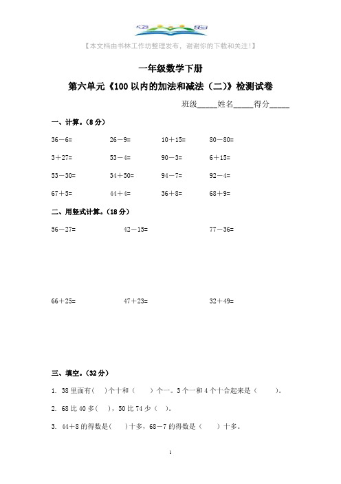 苏教版数学一年级下册第六单元100以内的加法和减法二试卷附答案+奥数思维训练题.doc