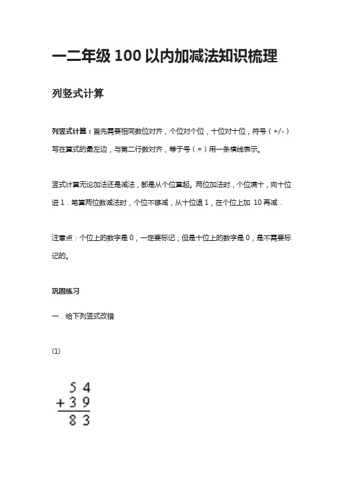 一二年级100以内加减法知识梳理