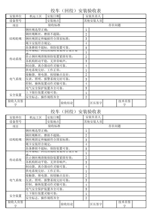 绞车安装验收