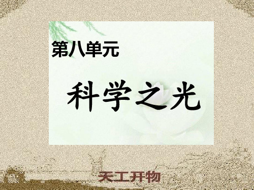 新人教版《天工开物》两则PPT完美版