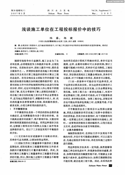 浅谈施工单位在工程投标报价中的技巧