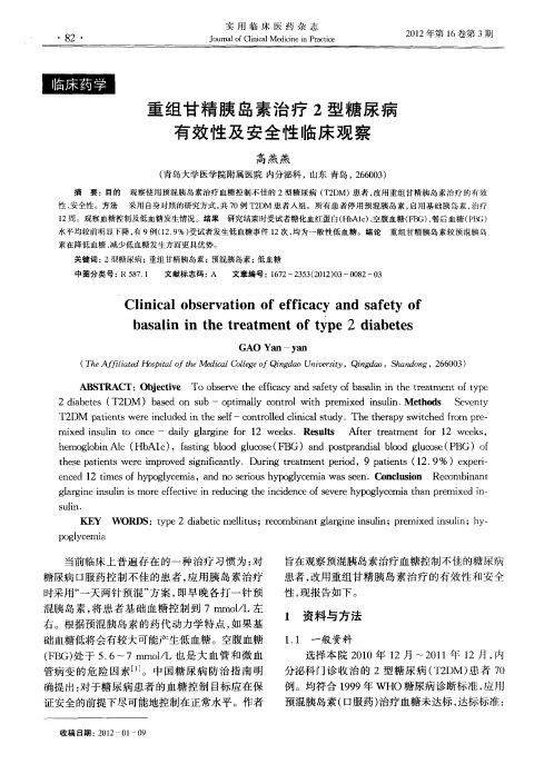 重组甘精胰岛素治疗2型糖尿病有效性及安全性临床观察