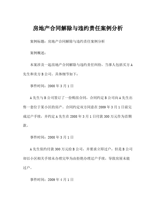 房地产合同解除与违约责任案例分析