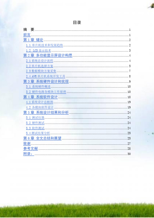 #基于单片机的多功能显示设计