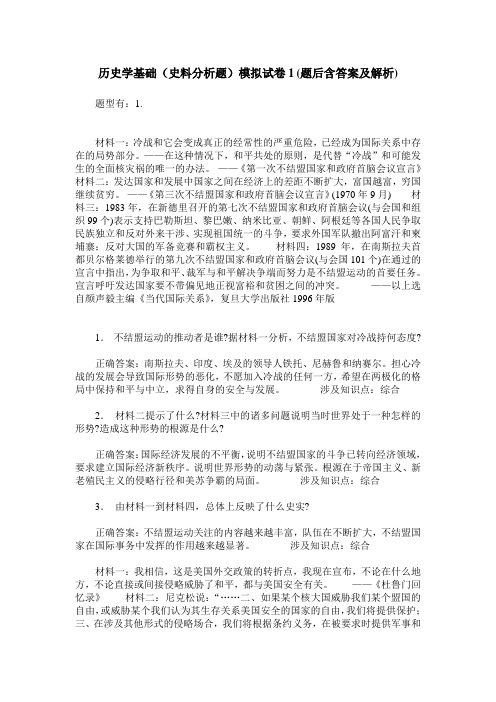 历史学基础(史料分析题)模拟试卷1(题后含答案及解析)